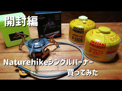 【キャップ道具】シングルバーナー買ってみた【Naturehike】