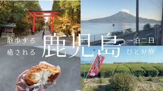 【一人旅】鹿児島旅行1泊2日⭐️贅沢バスで行く霧島神宮 / 感動シュークリーム / 天文館で鹿児島グルメ / 朝の桜島絶景スポット / 美容に嬉しいホテル＠ダイワロイネット鹿児島天文館PREMIRE