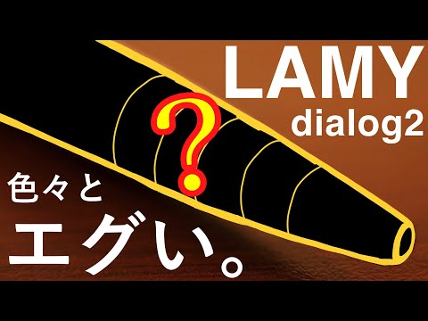 【3万円のボールペン】LAMY ダイアログ2を開封！