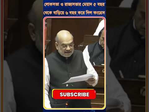 Amit Shah: লোকসভা ও রাজ্যসভার মেয়াদ ৫ বছরথেকে বাড়িয়ে ৬ বছর করে দিল Congress