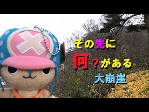 その先に何がある【大崩崖編】