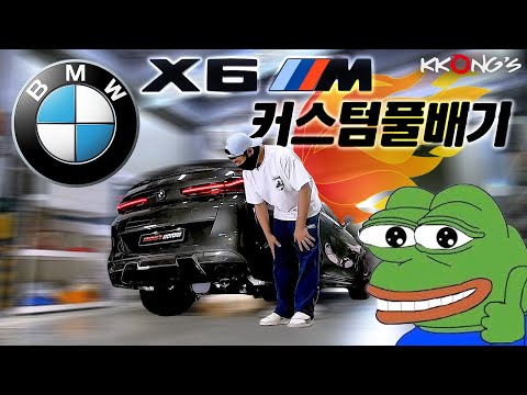 [꽁스모터스] "진짜"X6M 8기통 '풀배기'ㅣBMW X6Mㅣ커스텀풀배기 + 머플러팁