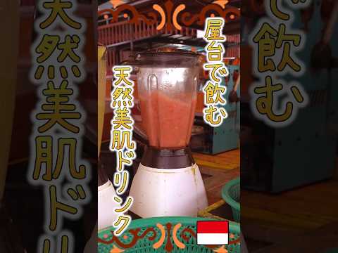 【バリ島】屋台で飲む天然美肌ドリンクでお肌ツルツル！【インドネシアのストリートフード】#shorts ＃バリ島