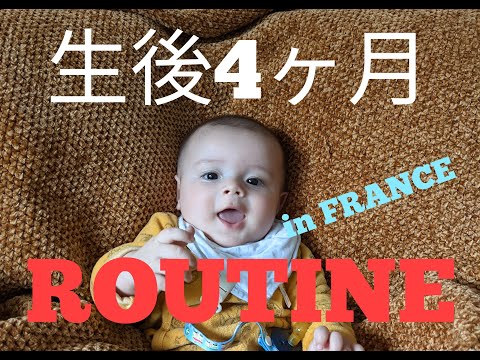 フランスに住む　生後４カ月の赤ちゃんの１日　日本×ポルトガル　ハーフ Routine d'un bébé de 4 mois, d'origine portugais et japonais