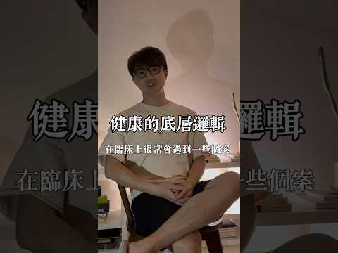 健康的底層邏輯是什麼，讓物理治療師告訴你！#zm物理治療師