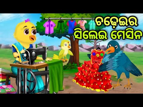 ଚଢ଼େଇର ସିଲେଇ ମେସିନ | Chadheira Silei Machine | Tiki Chadhei | Odia Gapa | Chadhei Gapa