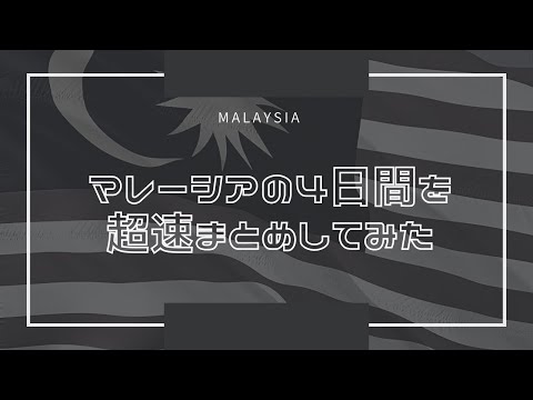 マレーシアの4日間を超速まとめしてみた