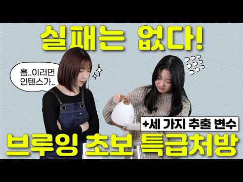 브루잉 초보자가 꼭 알아야 할 추출 변수 세 가지 | 커알 브루잉 2편