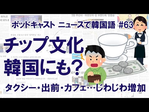 #63 韓国でもチップ必要？ タクシー・出前・カフェ…じわり増加