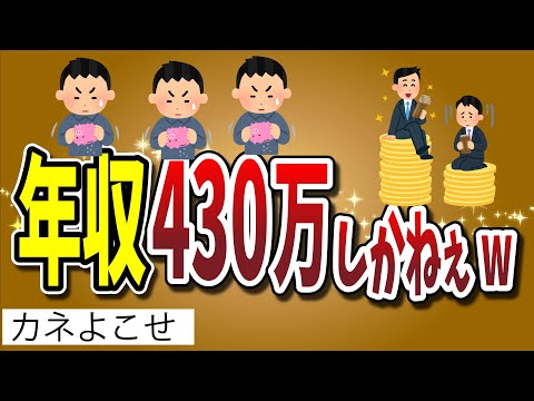 【２ちゃんねる】年収430万しかねぇｗｗｗｗｗｗｗｗｗｗ年収スレ３選！！！！【ゆっくり解説】