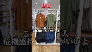 UNIQLOのコレ厳しいって