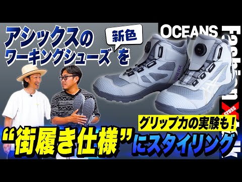 「アシックス」ワーキングシューズの新色を“街履き仕様”にプロがスタイリング！ずば抜けたグリップ力の検証実験も！［30代］［40代］［50代］［メンズファッション］