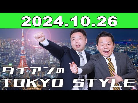 2024年10月26日 ダイアンのTOKYO STYLE