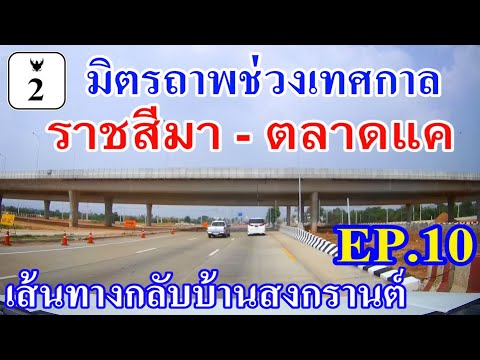 เส้นทางกลับบ้านสงกรานต์ EP.10 ช่วง นครราชสีมา - ตลาดแค(แยกพิมาย) ตามแนวถนนมิตรภาพ ทางหลวงหมายเลข 2