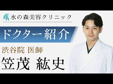 【水の森美容クリニック】新宿院 笠茂 紘史医師 【ドクター紹介】