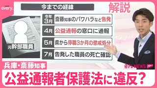 【解説】兵庫県知事“パワハラ疑惑” 告発者処分は公益通報者保護法に違反？