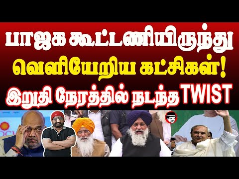 பாஜக கூட்டணியிலிருந்து வெளியேறிய கட்சிகள்! இறுதி நேரத்தில் நடந்த..  | THUPPARIYUM SHAMBU