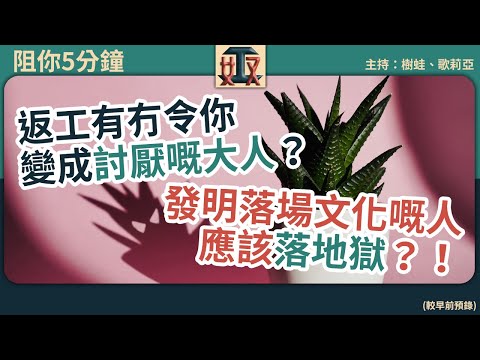 😌細個時有冇諗過大個要變成咩人？有咩目標？🎯發明落場文化要落地獄？｜職場打工仔｜成長故事｜#奴工處 #阻你5分鐘 EP21 20240808 #錄影播放［廣東話｜粵語｜網台｜Podcast｜吹水］