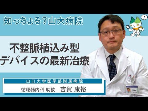 「不整脈植込み型デバイスの最新治療」/ 循環器内科 助教　吉賀康裕