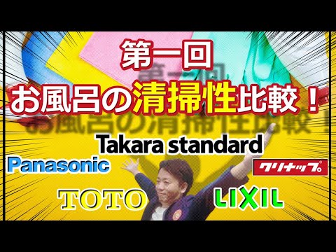 【ユニットバス】浴室リフォーム・掃除しやすい・キレイ長持ち（クリナップ・タカラ・TOTO・LIXIL・パナソニック）