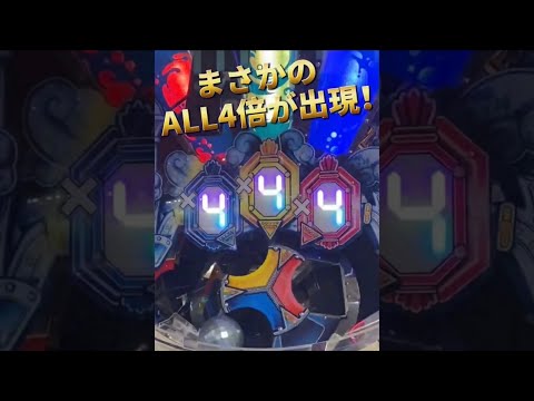 FT4でALL4倍が出現！結果は！？#shorts