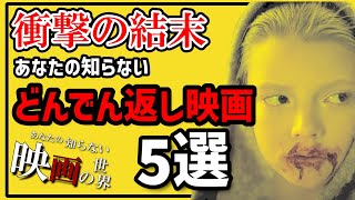 【厳選どんでん返し映画特集Part.1】必ず予想を裏切られるどんでん返し映画5選【ネットフリックス・プライムビデオ配信情報付き】