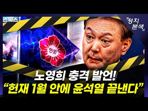 [최경영의 정치본색] "헌재 1월에 윤석열 끝장낸다!” 가장 단순하고 확실한 증거 나왔다! (노영희, 김성완, 김민하)