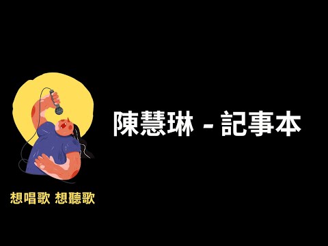 陳慧琳-記事本『愛的痛了，痛的哭了，哭的累了』【高音質|動態歌詞|LyricsMusic】♫