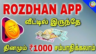 ONLINE work || Rozdhan app  ||for Tamil || TECH TV TAMIL