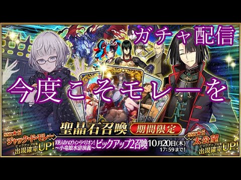 【FGO】今度こそモレ―ちゃんを！リベンジガチャ配信