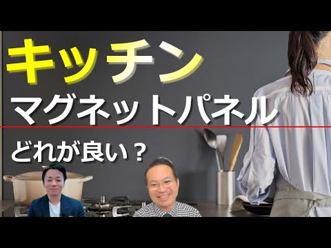 【キッチンリフォーム】磁石が付くキッチンパネルはどこがお勧め？