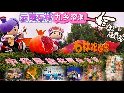 云南大理旅行EP2 | 石林地质公园 | 九乡溶洞 | 过桥米线