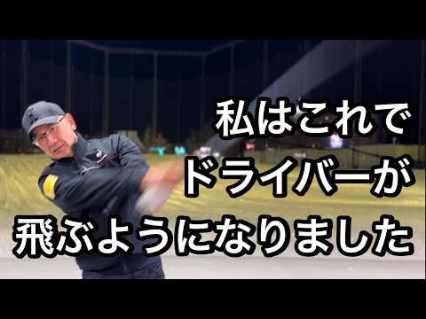 [Even people in their 50s and 60s can hit the ball] How to hit a driver 250 yards.