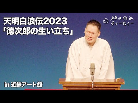 【講談】神田伯山「天明白浪伝より徳次郎の生い立ち」