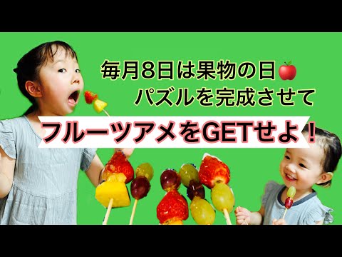 【ミッション】パズルを完成させてフルーツアメをGETせよ！！毎月8日は果物の日🍎楽しく食育！