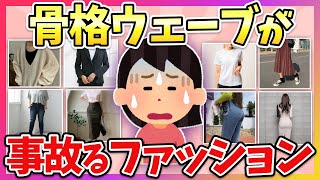 【有益】これは絶対着ちゃダメ！骨格ウェーブが事故る失敗ファッション教えて！【ガルちゃん】