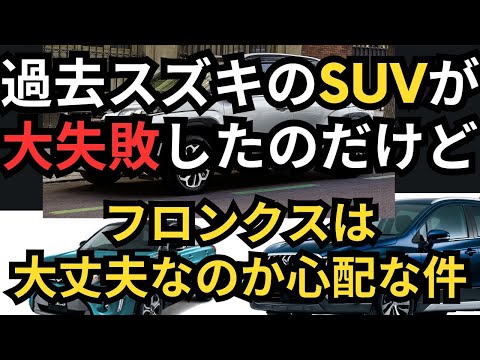 過去スズキのSUVが大失敗したのだけれどフロンクスは大丈夫？