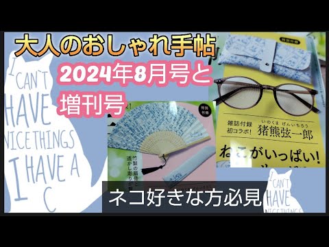 【猫付録】大人のおしゃれ手帖 2024年8月号増刊ねこがいっぱい！扇子＆ケースセット1340円　2024年8月号猪熊弦一郎　ねこがいっぱい！サングラス&ケースセット1420円