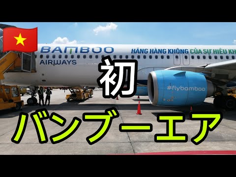 【ベトナム🇻🇳】初バンブー・エアウェイズ！！【搭乗記】Việt Nam　#BambooAirways　#成田空港　#ベトナム　#ハノイ