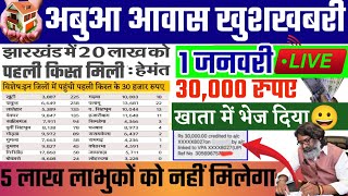 1जनवरी 20 लाख लाभुकों को मिली पहली किस्त | Abua Awas Yojana Jharkhand| Abua Awas Pehli kist kab