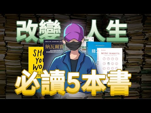 5本可以改變人生的書，幫你徹底開悟，走出低谷，變有錢，變幸福！