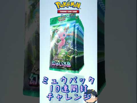 【ポケポケ】ミュウパック10連開封チャレンジ《2》#ポケポケ #ポケポケ開封チャレンジ #ハマジュン #shorts