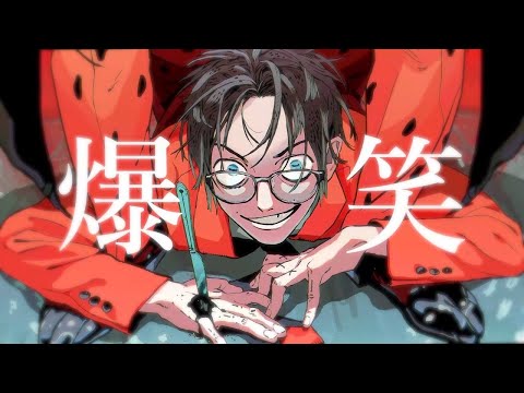 爆笑 - syudou　歌ってみた