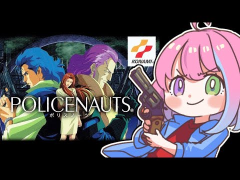 【 ポリスノーツ｜PS版 】SFハードボイルド『POLICENAUTS』の世界へいくのら！～レトロゲーム ＃１ ※途中でフリーズしてゲーム終了してます！【姫森ルーナ/ホロライブ】