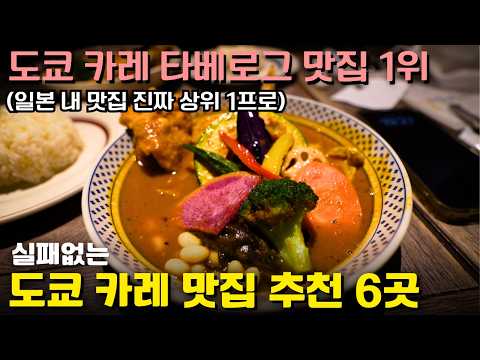 도쿄 타베로그 리뷰만 6만개 믿고 먹는 일본 카레 추천 6곳🍛(도쿄 시모키타자와, 일본카레 맛집 추천리스트)