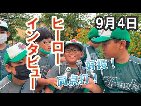 ヒーローインタビュー（2022/09/04）【少年野球】【練習試合】