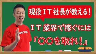 【現役IT社長が教える】IT業界に入って意識すべきこと