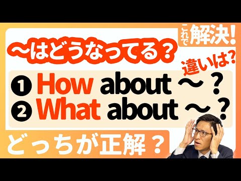 【How aboutとWhat aboutの使い方】スッキリ整理！これでもう間違えない！