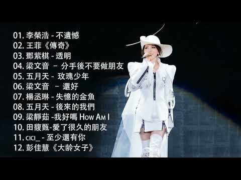 八年級生80首經典流行歌曲 - 2010-2024 年經典流行歌曲 （G.E.M.鄧紫棋，MP魔幻力量，JJ Lin林俊傑，Hebe Tien 田馥甄）