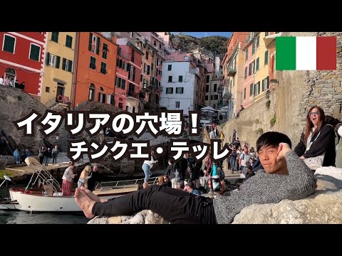 【Cinque Terre】How to Enjoy this Hidden Gem in ITALY!